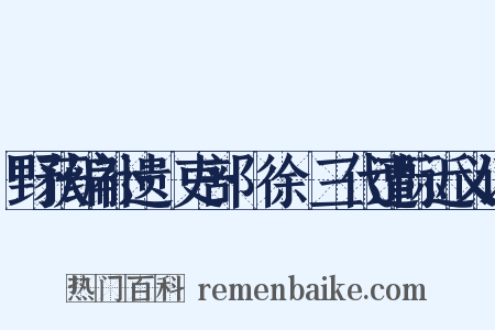 野获编补遗·吏部·徐晞三代遭际近义词是什么意思的图片
